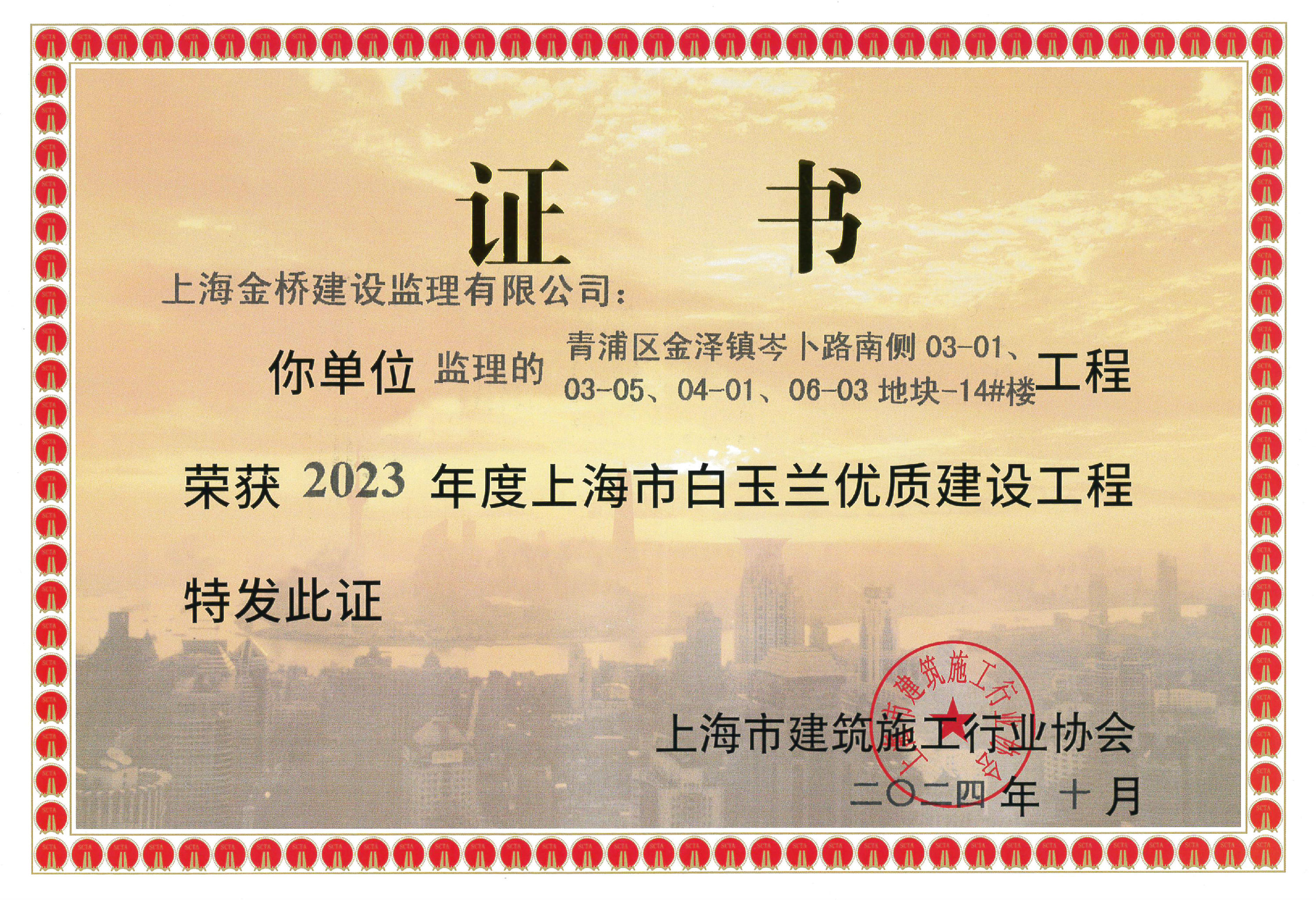青浦区金泽镇岑卜路南侧03-01/03-05/04-01/06-03地块-14#楼-2023年度安博电子（中国）市白玉兰优质建设工程